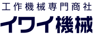 イワイ機械